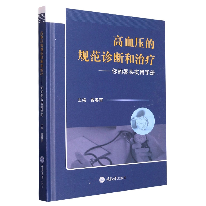高血压的规范诊断和治疗 : 你的案头实用手册