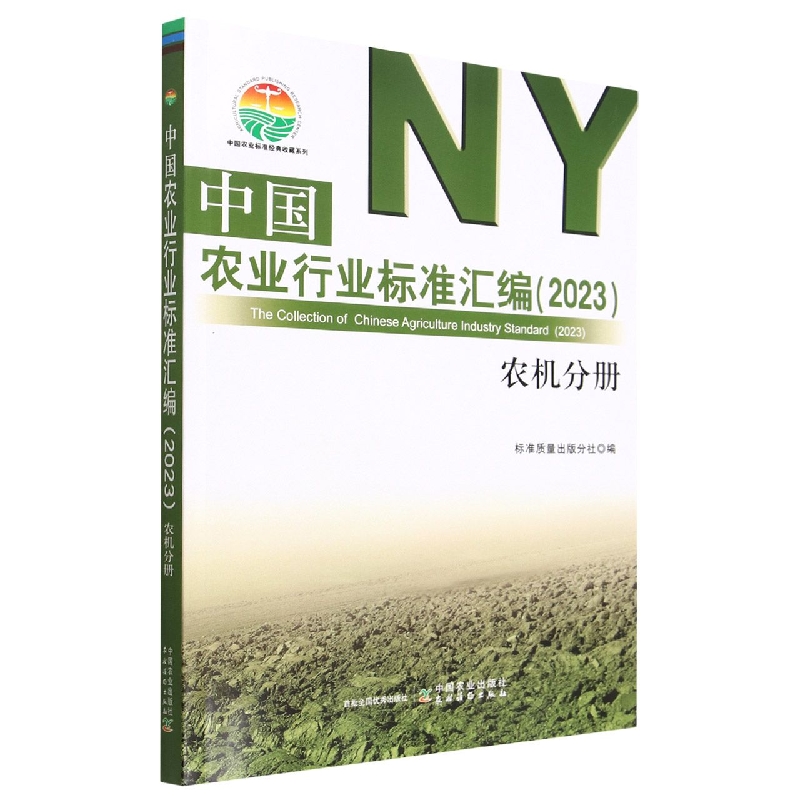 中国农业行业标准汇编（2023） 农机分册