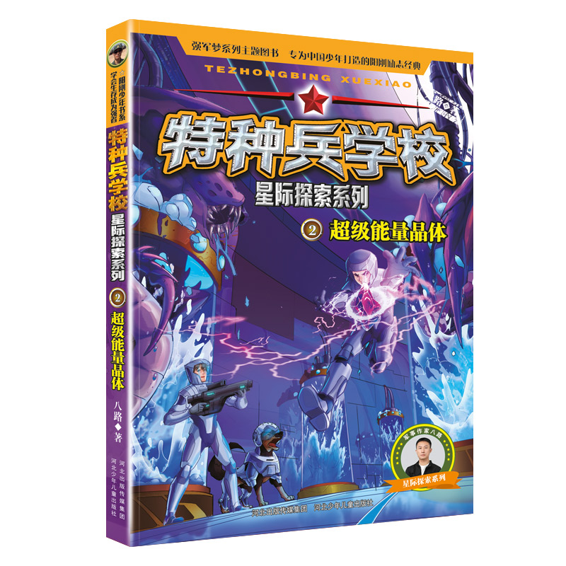特种兵学校星际探索系列2超级能量晶体
