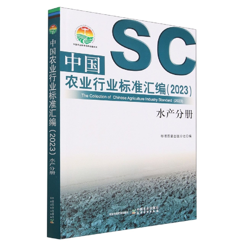 中国农业行业标准汇编（2023） 水产分册