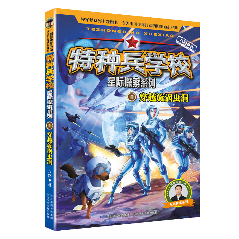 特种兵学校星际探索系列1穿越旋涡虫洞