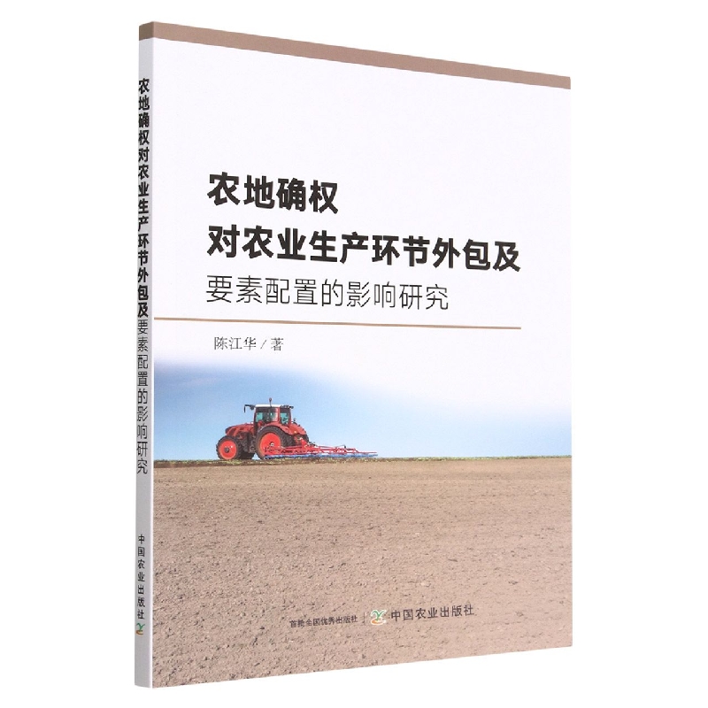 农地确权对农业生产环节外包及要素配置的影响研究