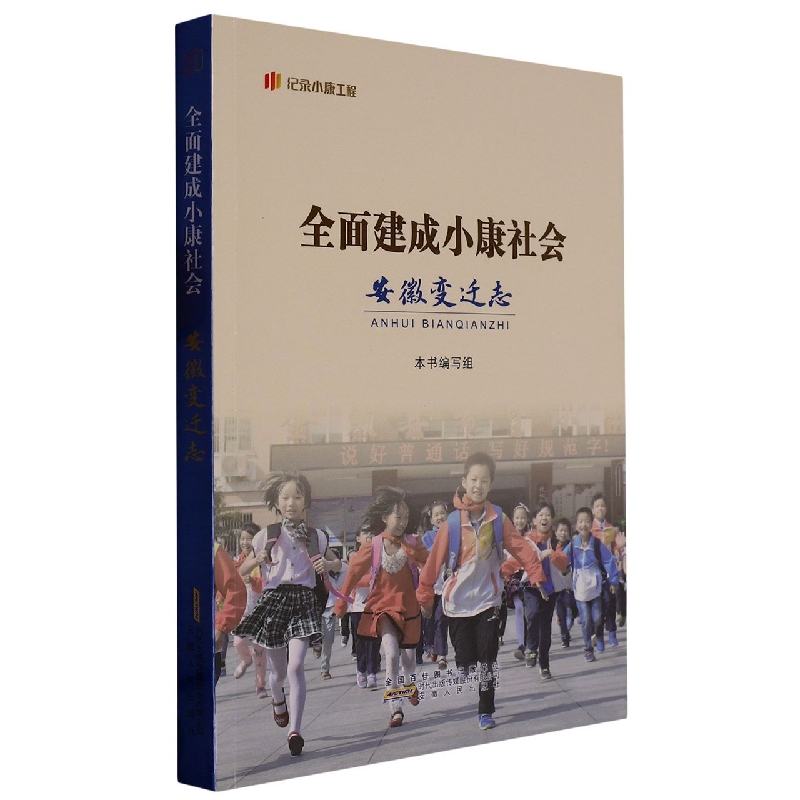 全面建成小康社会安徽变迁志/纪录小康工程