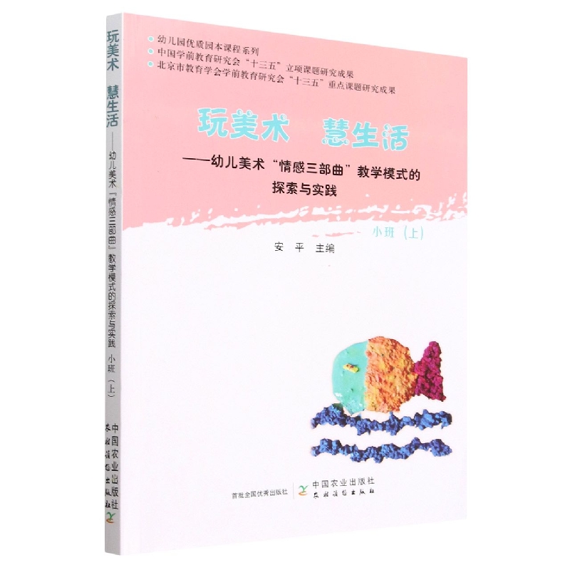 玩美术 慧生活——幼儿美术“情感三部曲”教学模式的探索与实践 小班(上)