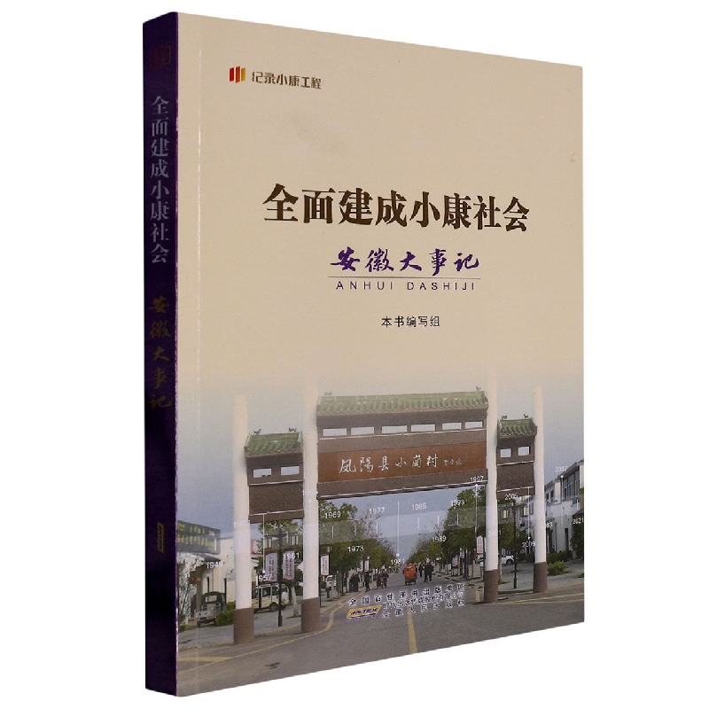 全面建成小康社会安徽大事记/纪录小康工程