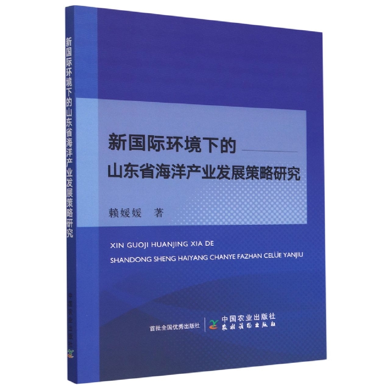 新国际环境下的山东省海洋产业发展策略研究
