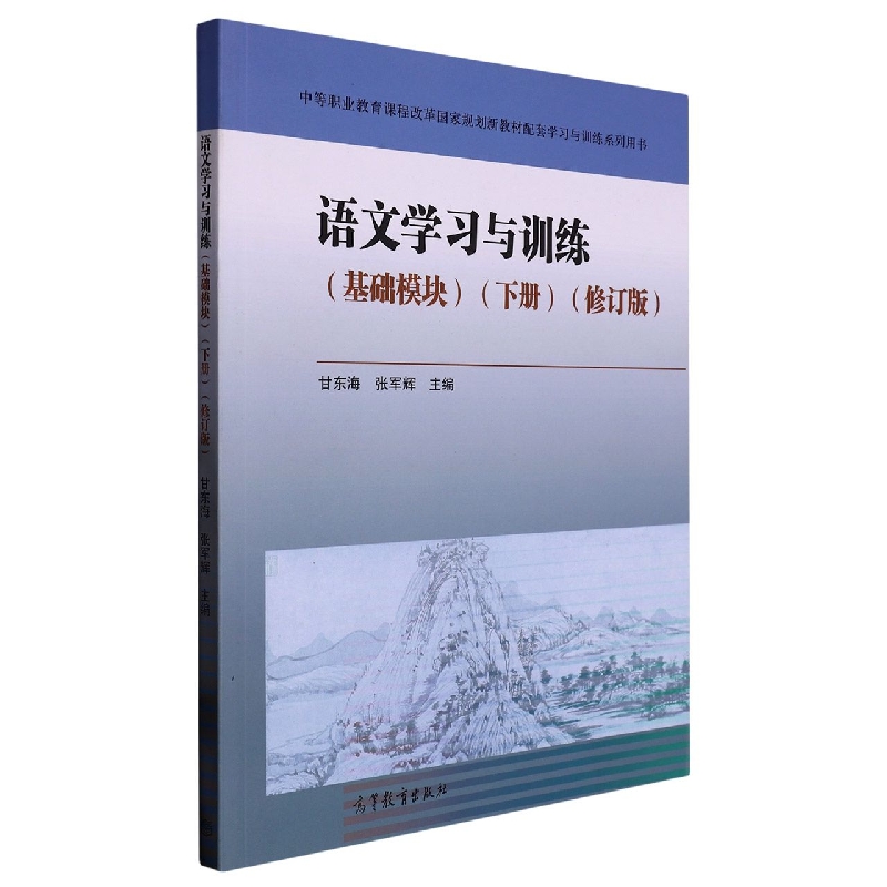 语文学习与训练(基础模块下修订版中等职业教育课程改革国家规划新教材配套学习与训练 