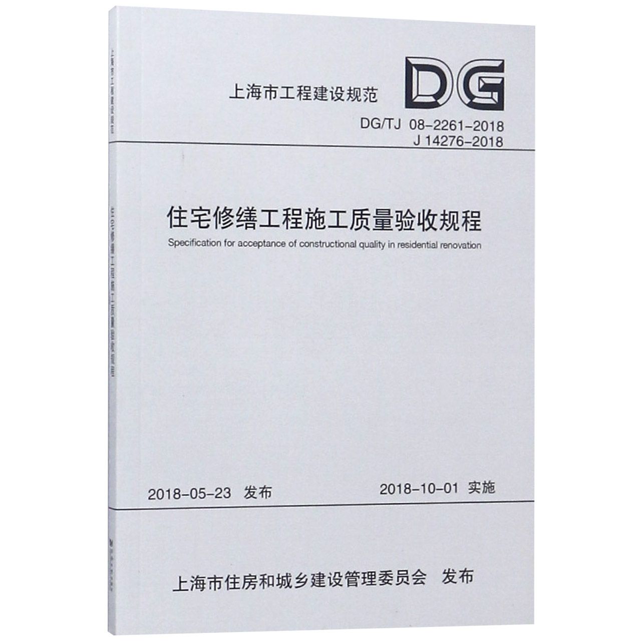 住宅修缮工程施工质量验收规程(DGTJ08-2261-2018J14276-2018)/上海市工程建设规范