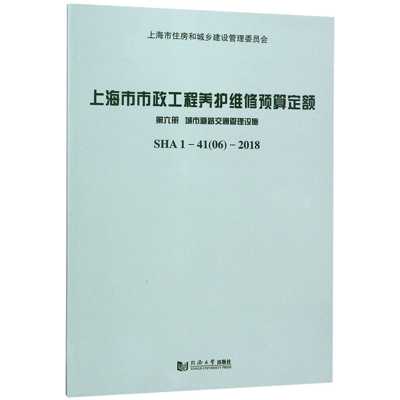 上海市市政工程养护维修预算定额(第6册城市道路交通管理设施SHA1-4106-2018)