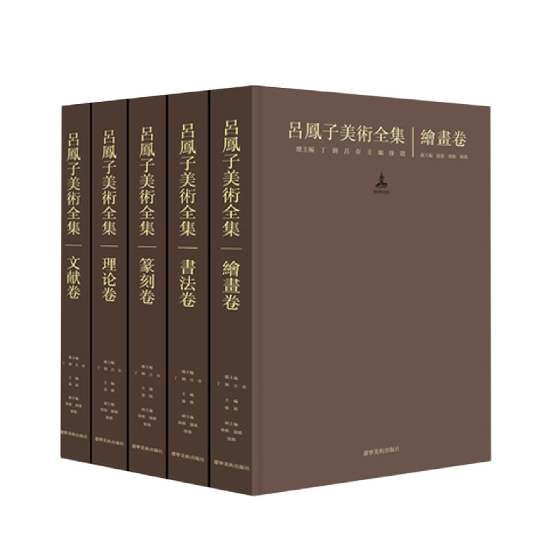 吕凤子美术全集(全五卷)