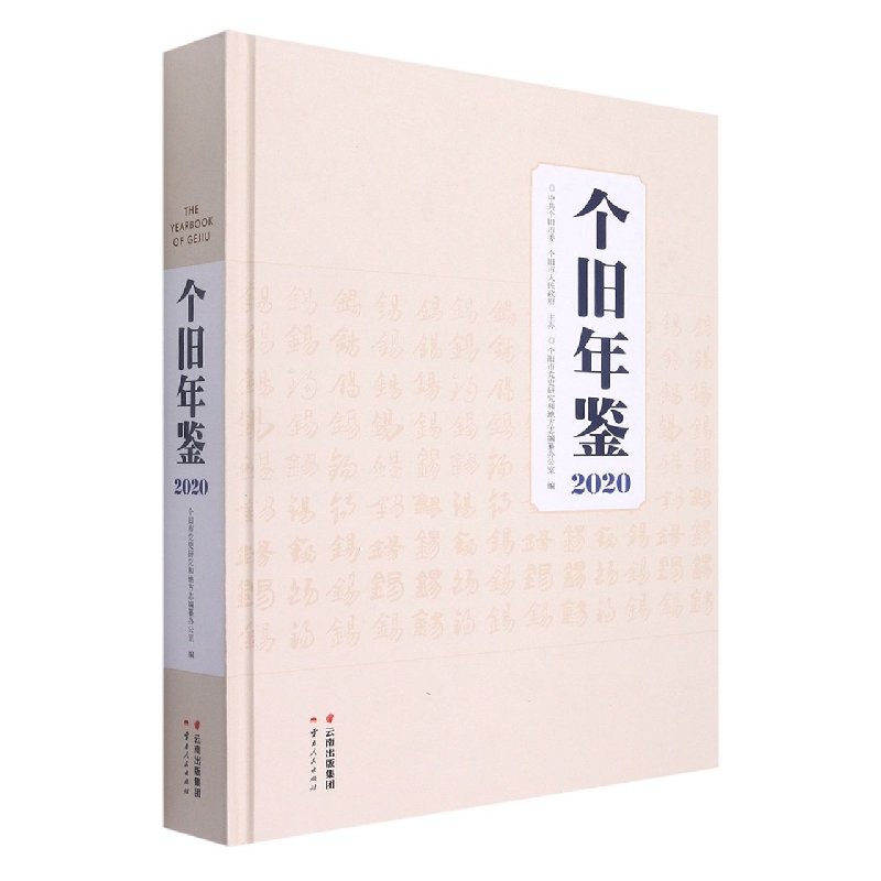 个旧年鉴2020