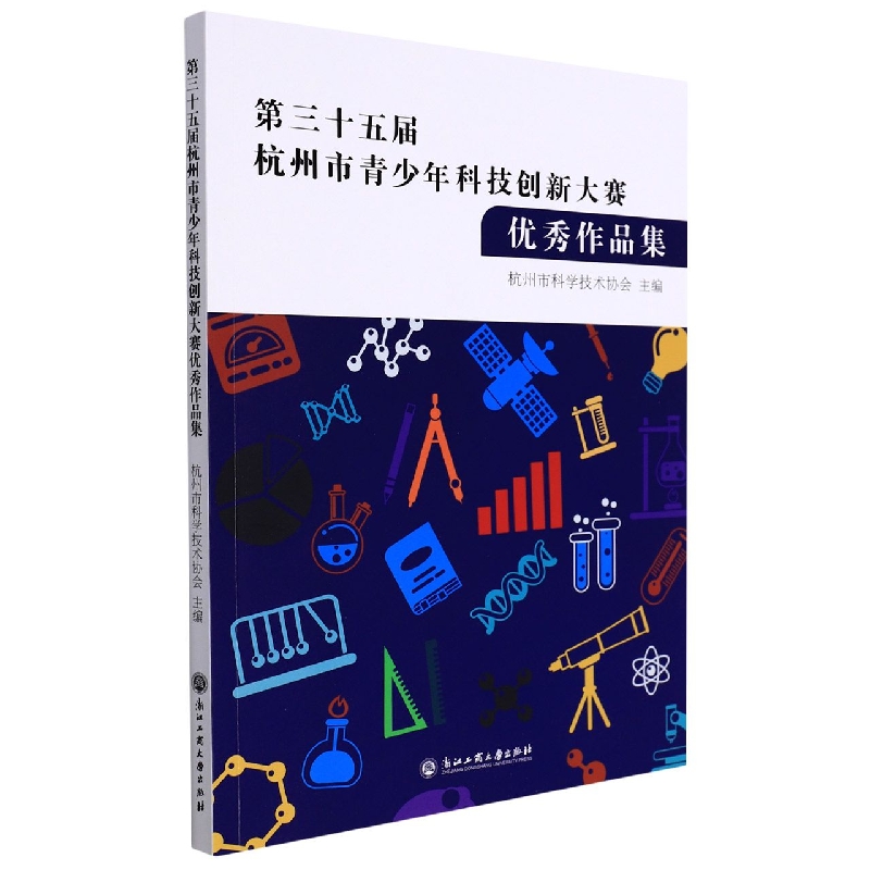 第三十五届杭州市青少年科技创新大赛优秀作品集