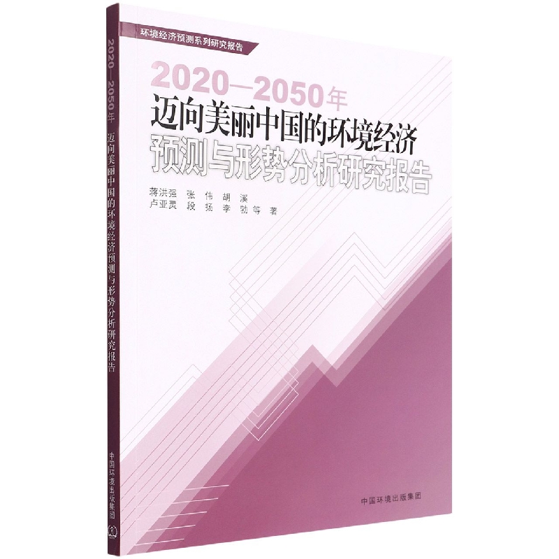 2025-2050年迈向美丽中国的环境经济预测与形势分析研究报告