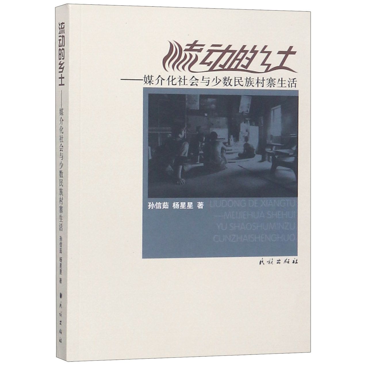 流动的乡土--媒介化社会与少数民族村寨生活