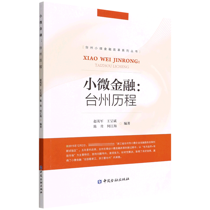 小微金融--台州历程/台州小微金融改革系列丛书