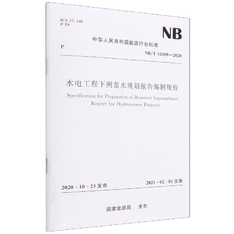 水电工程下闸蓄水规划报告编制规程(NB/T 10389-2020)