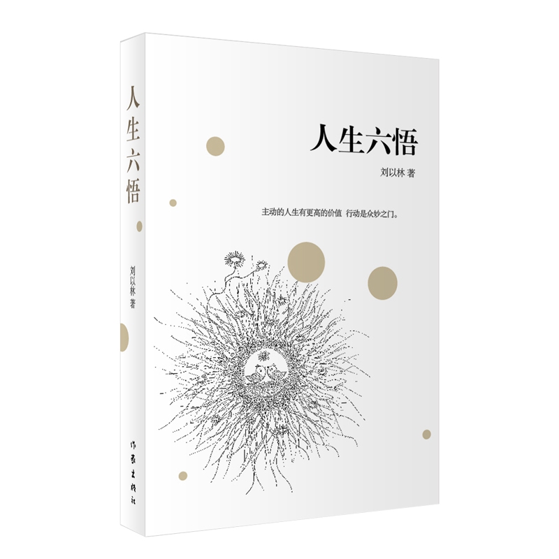 人生六悟