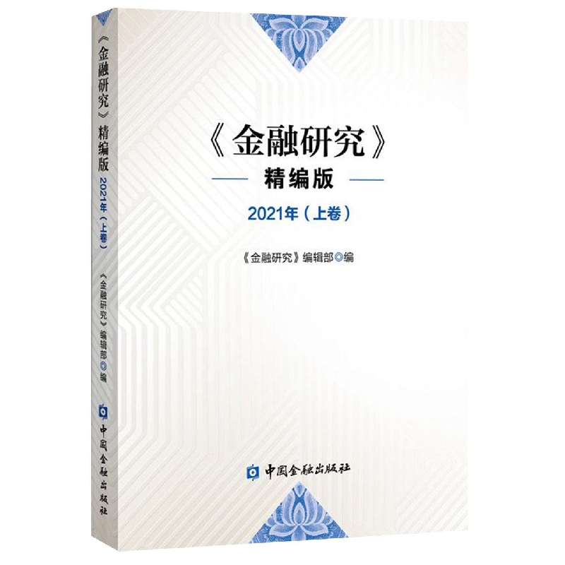 金融研究 精编版2021年(上卷)