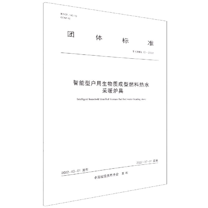 智能型户用生物质成型燃料热水采暖炉具(TCDHA10-2022)/团体标准