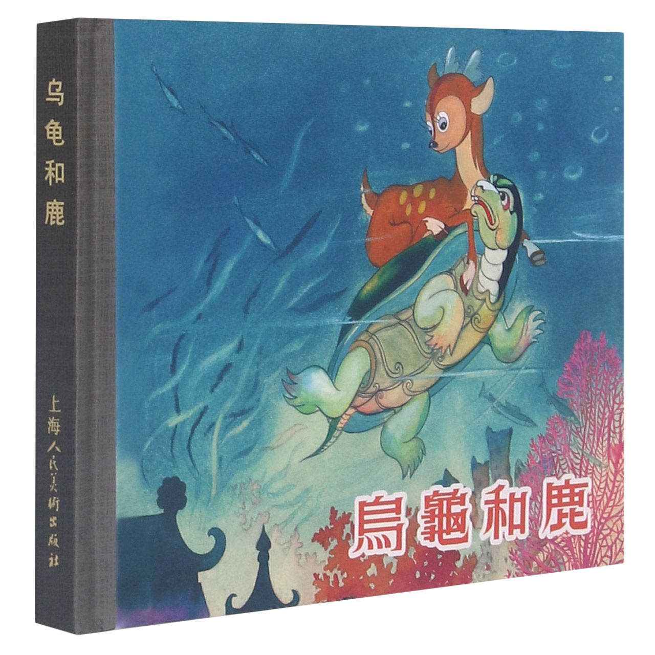 乌龟和鹿