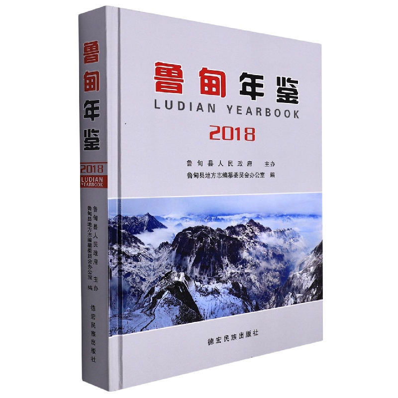 鲁甸年鉴2018