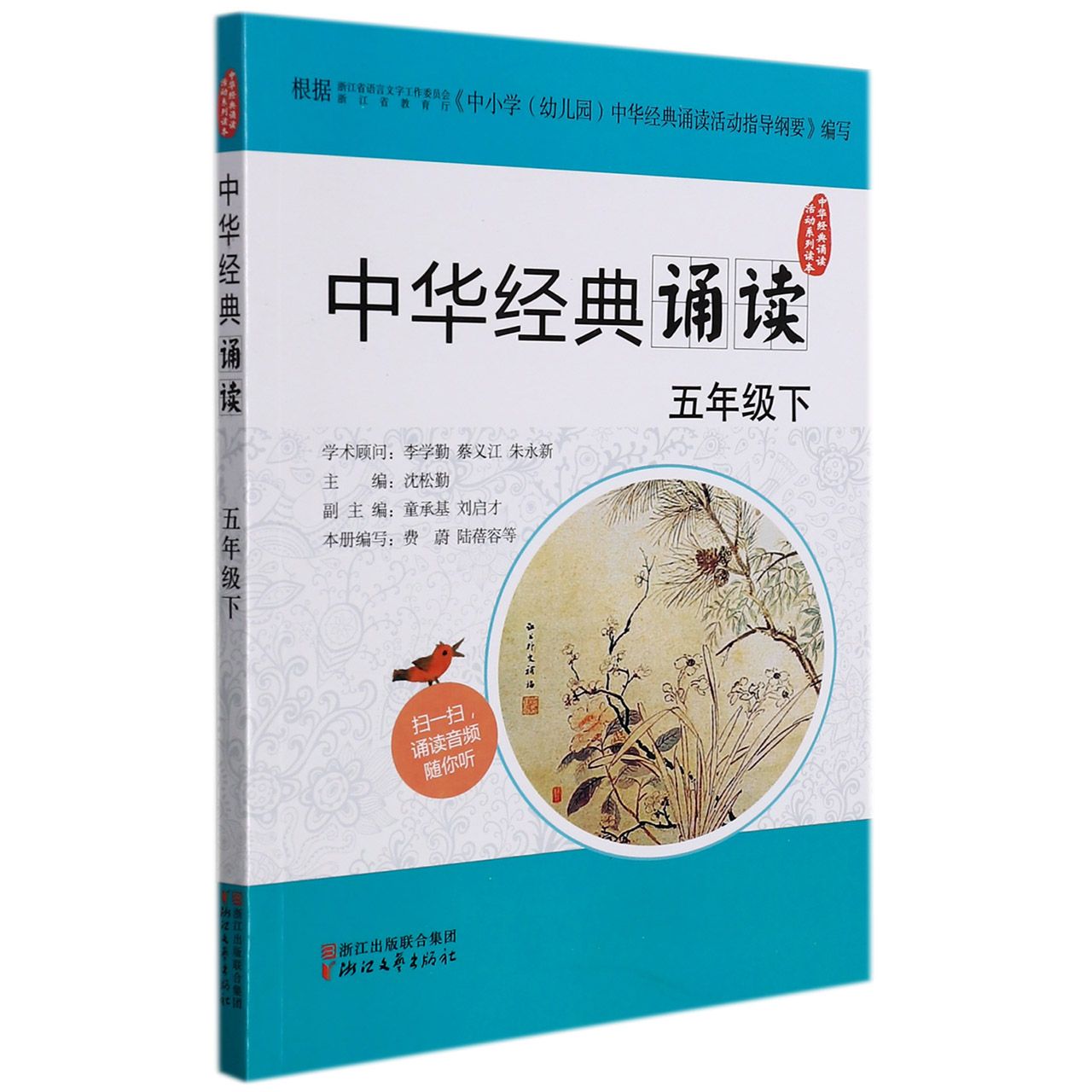 中华经典诵读(5下)/中华经典诵读活动系列读本