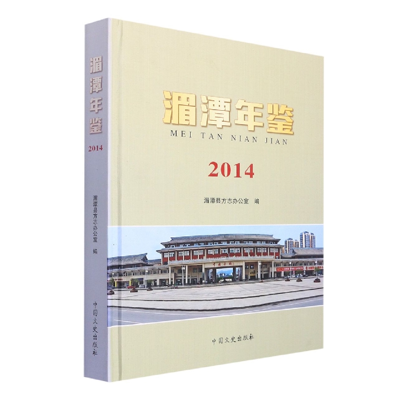 湄潭年鉴2014