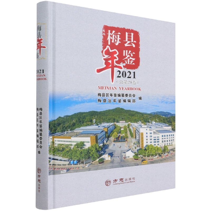 梅县年鉴(2021总第28卷)(精)