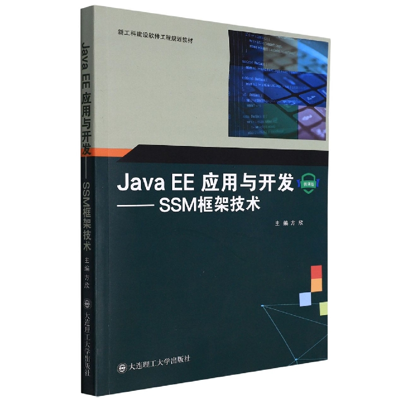 (高职高专)Java EE应用与开发——SSM框架技术