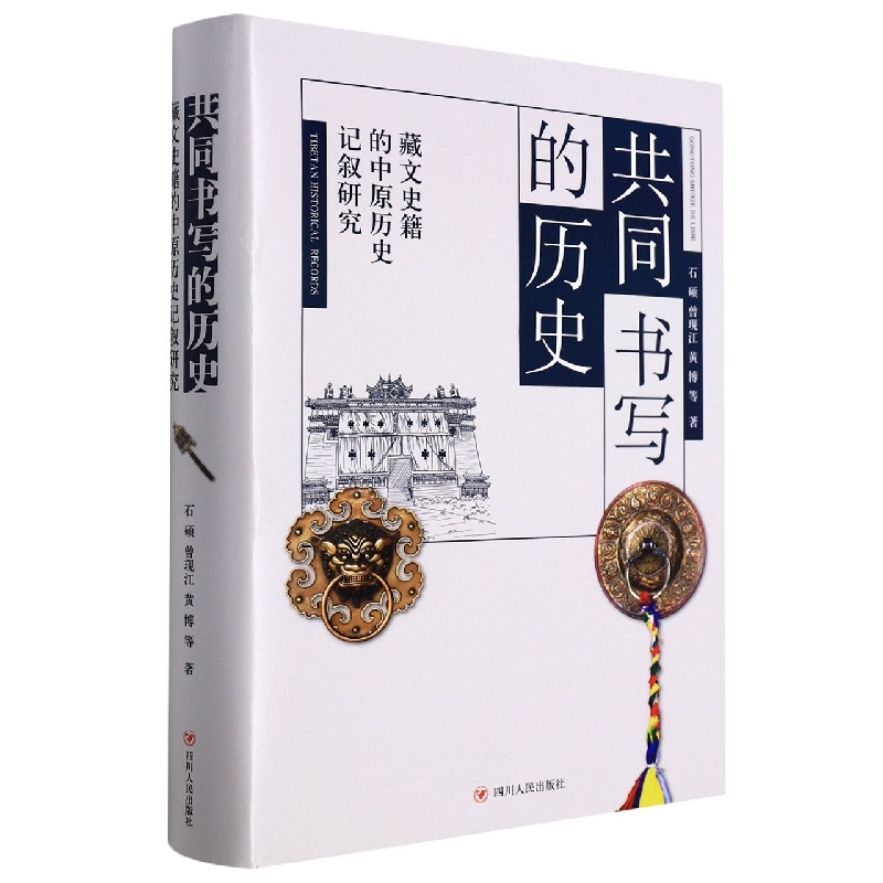 共同书写的历史 : 藏文史籍的中原历史记叙研究