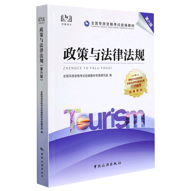 政策与法律法规(第6版全国导游资格考试统编教材)