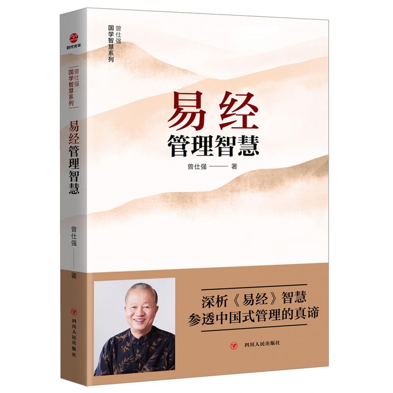 易经管理智慧/曾仕强国学智慧系列