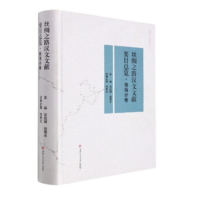 丝绸之路汉文文献要目总览·南海分卷