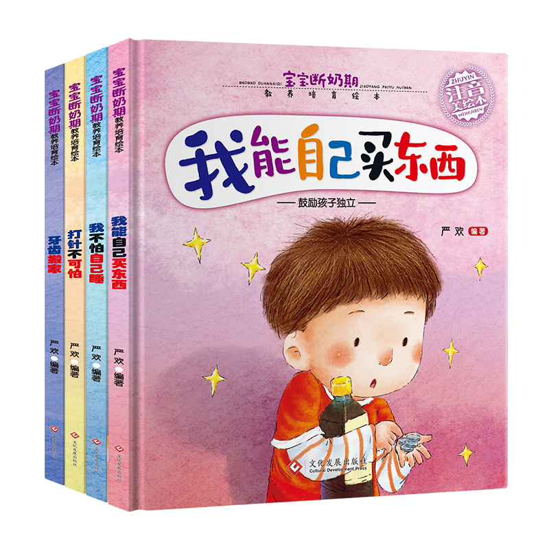 宝宝断奶期教养培育绘本B款（全4册）