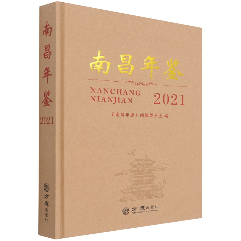 南昌年鉴(2021)(精)