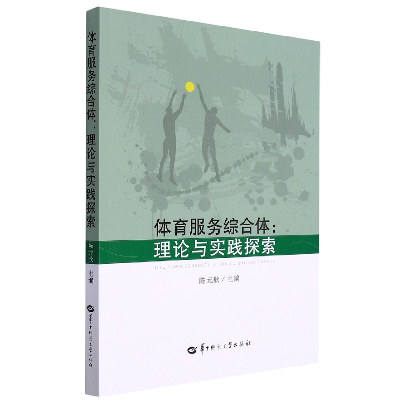 体育服务综合体 : 理论与实践探索