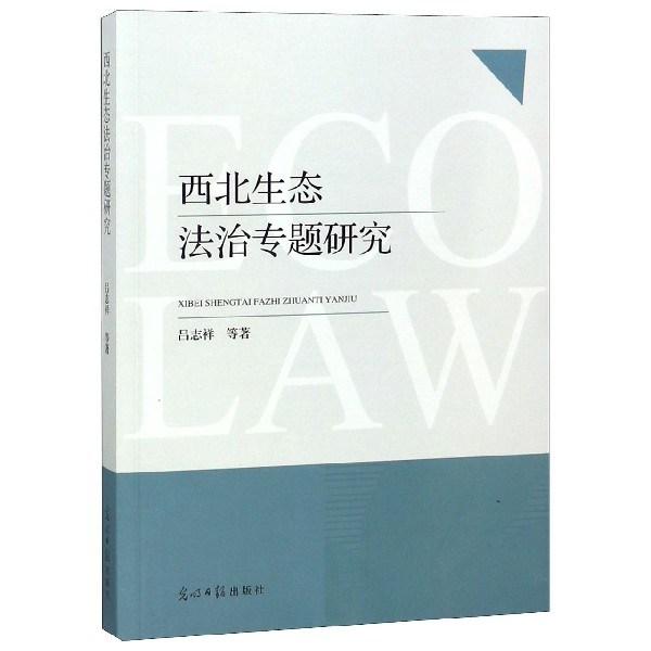 西北生态法治专题研究