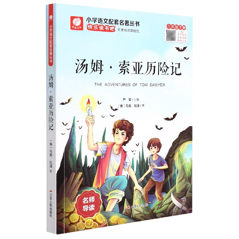 汤姆·索亚历险记(6下)/小学语文配套名著丛书