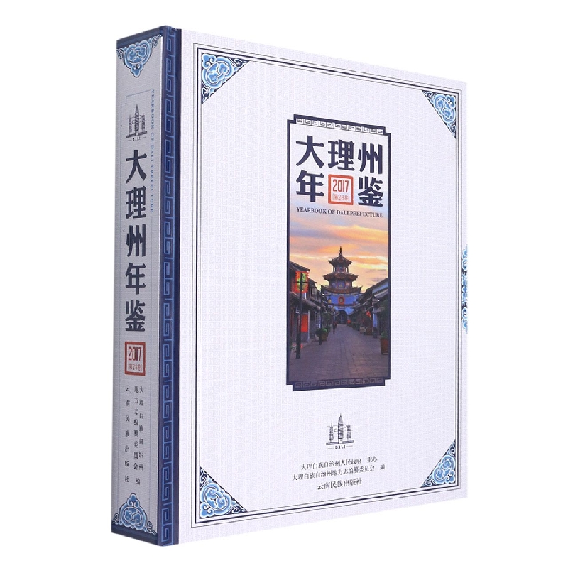 大理州年鉴2017