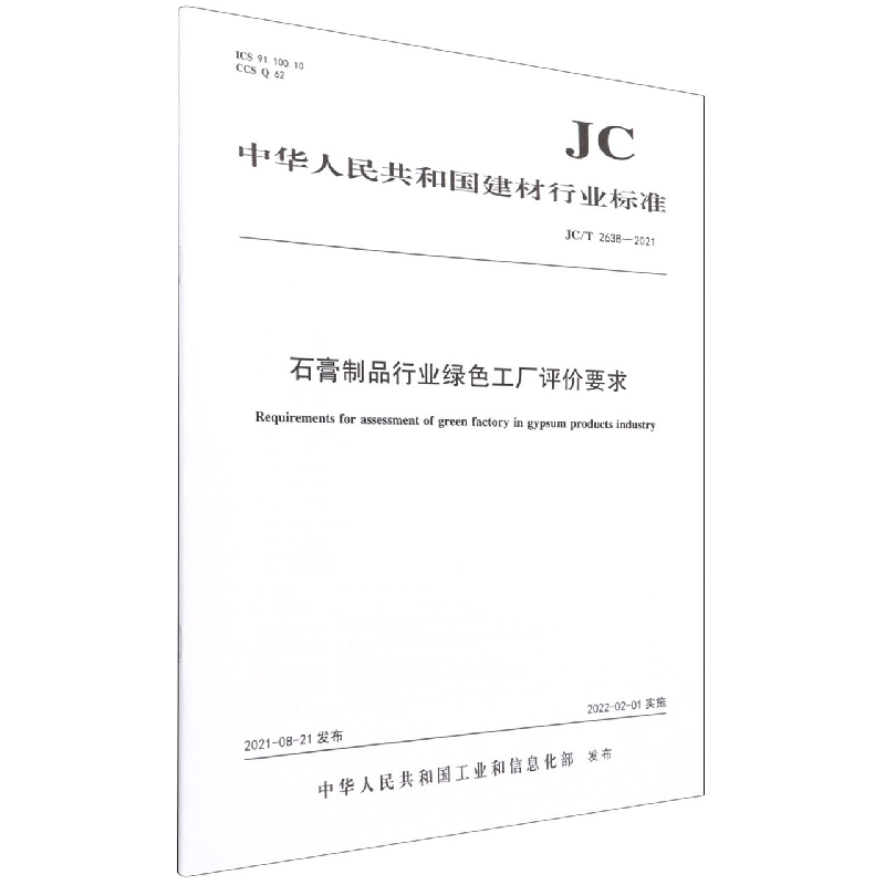 石膏制品行业绿色工厂评价要求(JCT2638-2021)/中华人民共和国建材行业标准...