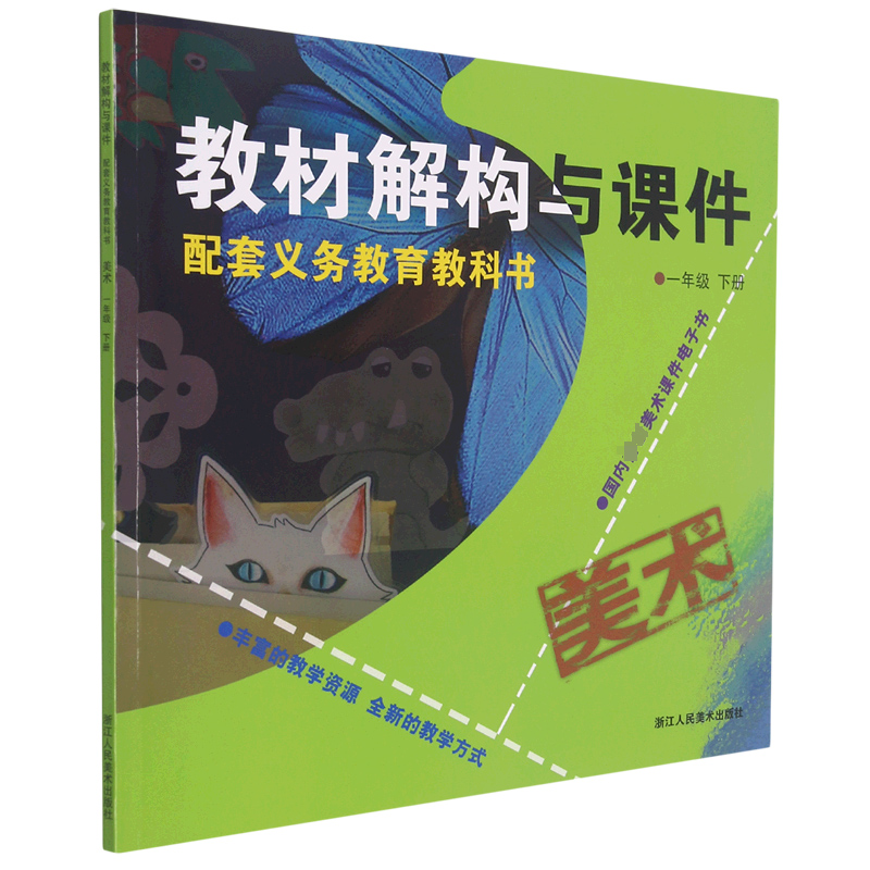 美术(附光盘1下)/教材解构与课件