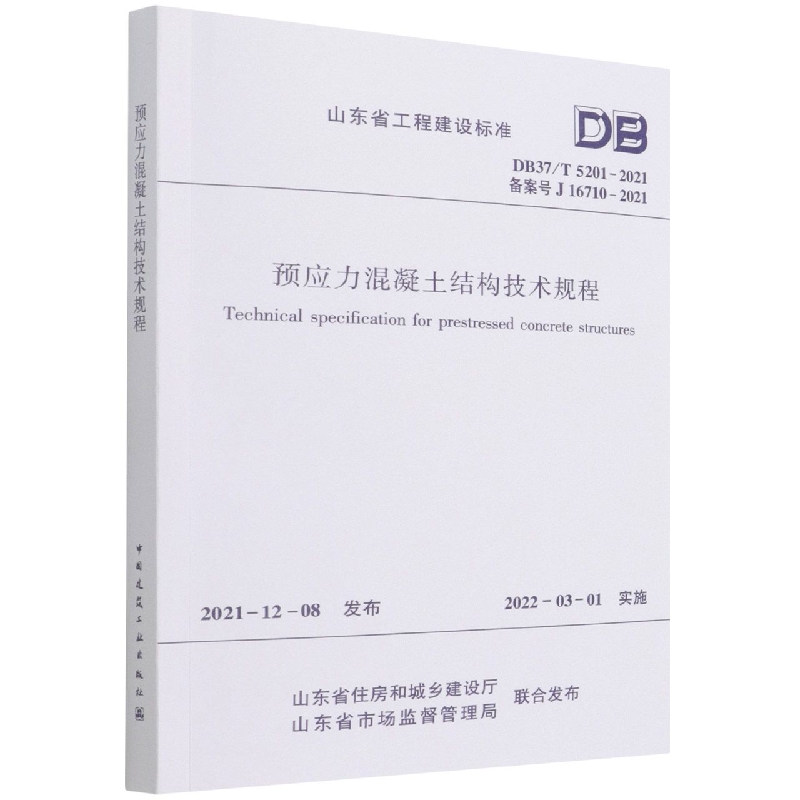 预应力混凝土结构技术规程DB37/T5201-2021