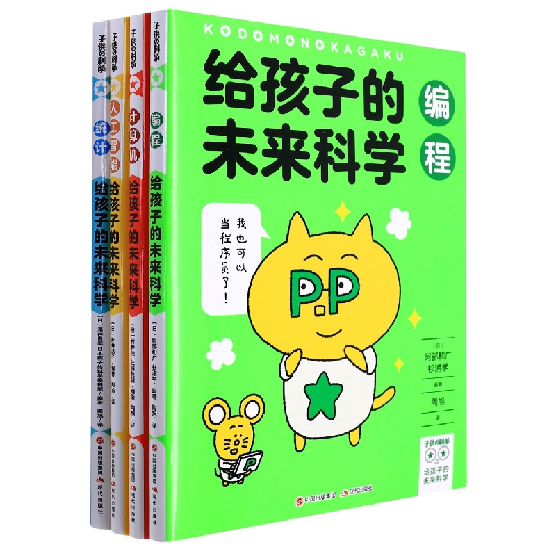 给孩子的未来科学(全4册)