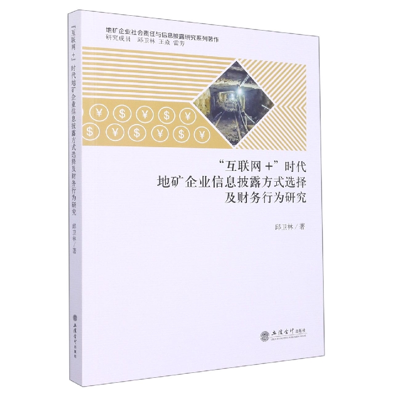 互联网+时代地矿企业信息披露方式选择及财务行为研究(地矿企业社会责任与信息披露研究