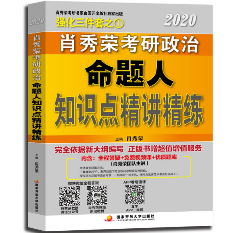 肖秀荣2020考研政治知识点精讲精练