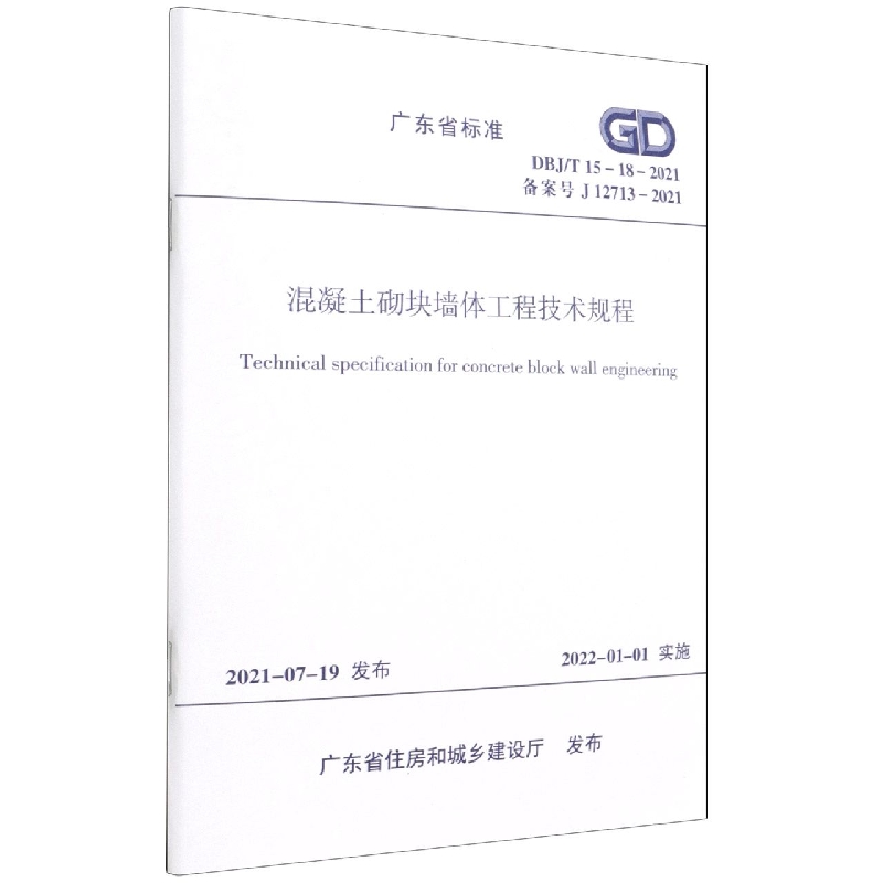 混凝土砌块墙体工程技术规程(DBJT15-18-2021备案号J12713-2021)/广东省标准