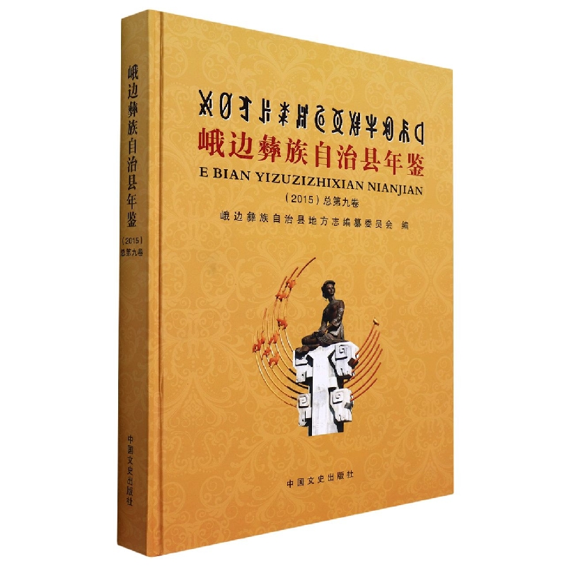 峨边彝族自治县年鉴2015(总第九卷)