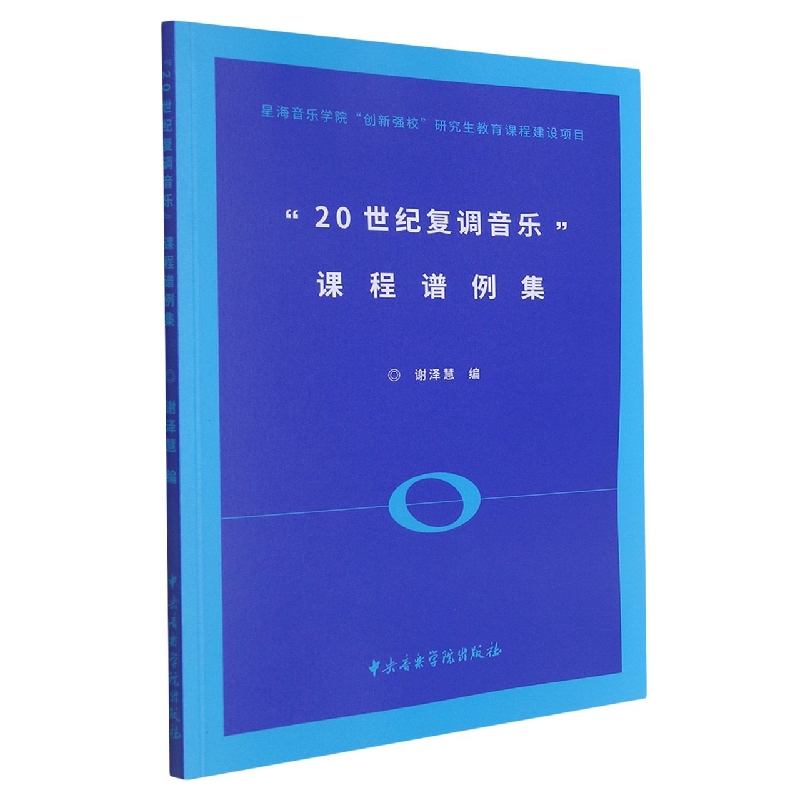 “20世纪复调音乐”课程谱例集