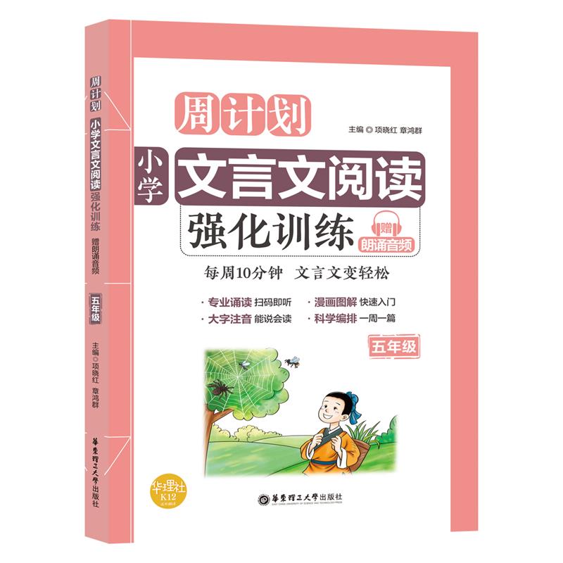 周计划：小学文言文阅读强化训练（赠朗诵音频）（五年级）