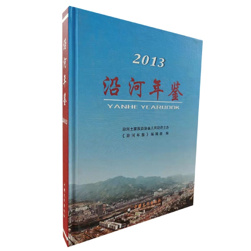 沿河年鉴2013